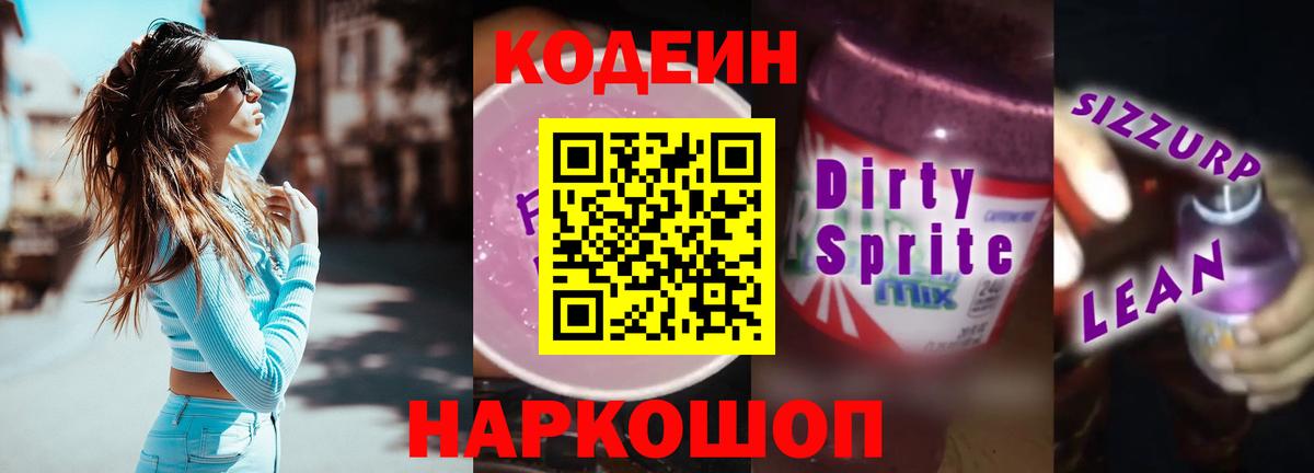 Кодеиновый сироп Lean Purple Drank  Вход с VPN  Нижневартовск 